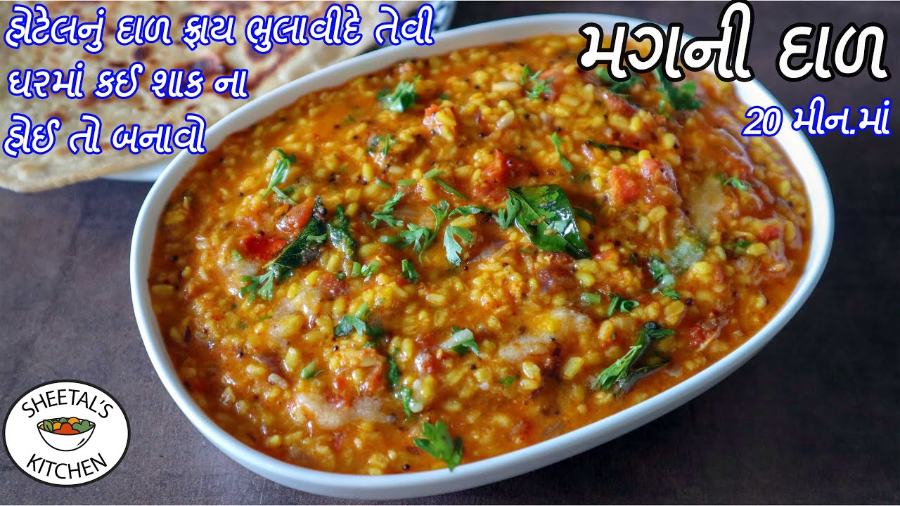 ઘરમાં કઈ શાક ના હોઈ તો બનાવો હોટેલનું દાળ ફ્રાય ભુલાવીદે તેવી મગની દાળ | Yellow Moong Dal Fry recipe