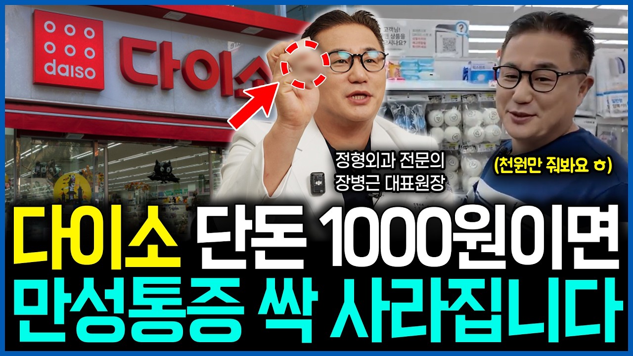 단돈 천원으로 만성통증 싹 사라지게 하는 방법! 정형외과 전문의가 알려드리겠습니다.