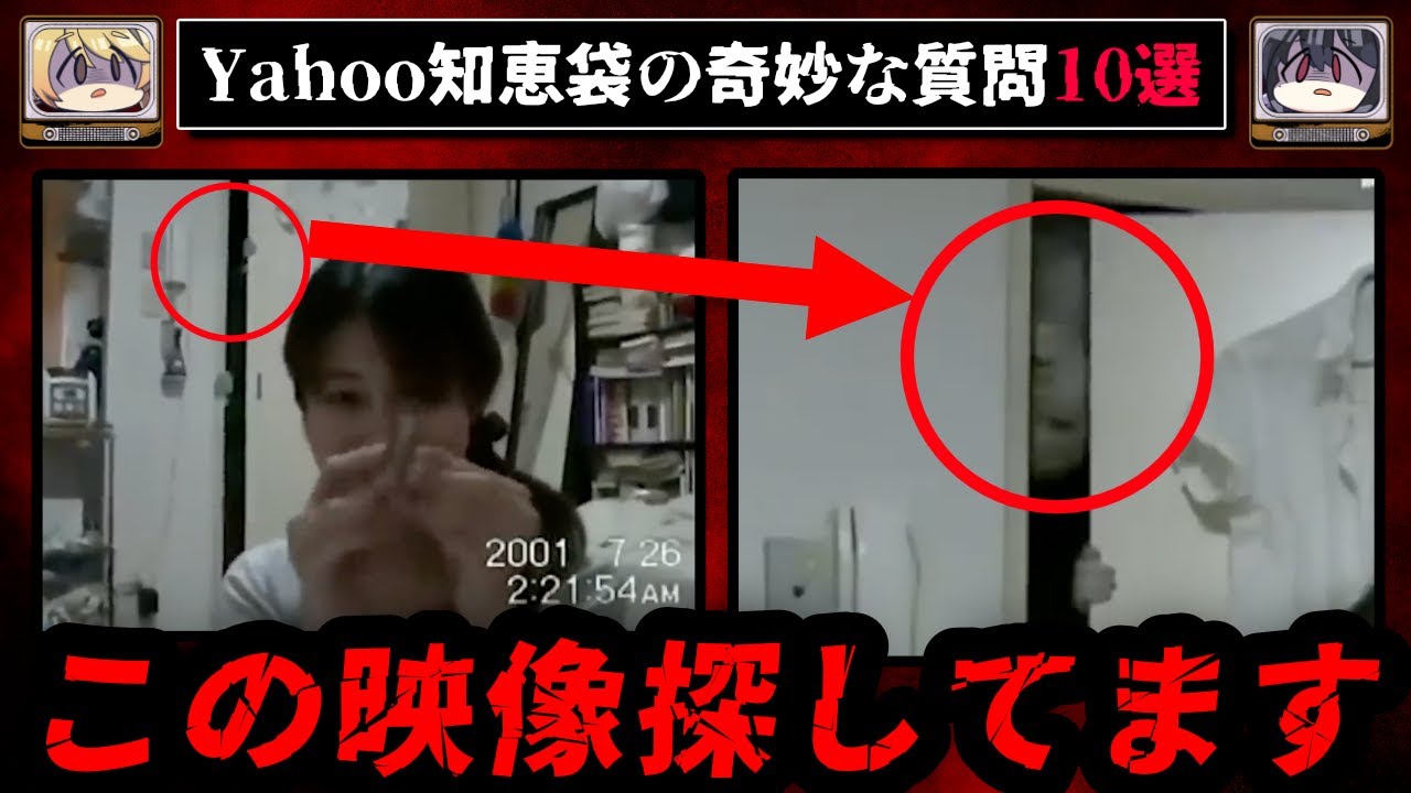 【謎の不気味な映像】ゾッとするyahoo知恵袋の怖い質問10選【ゆっくり解説】