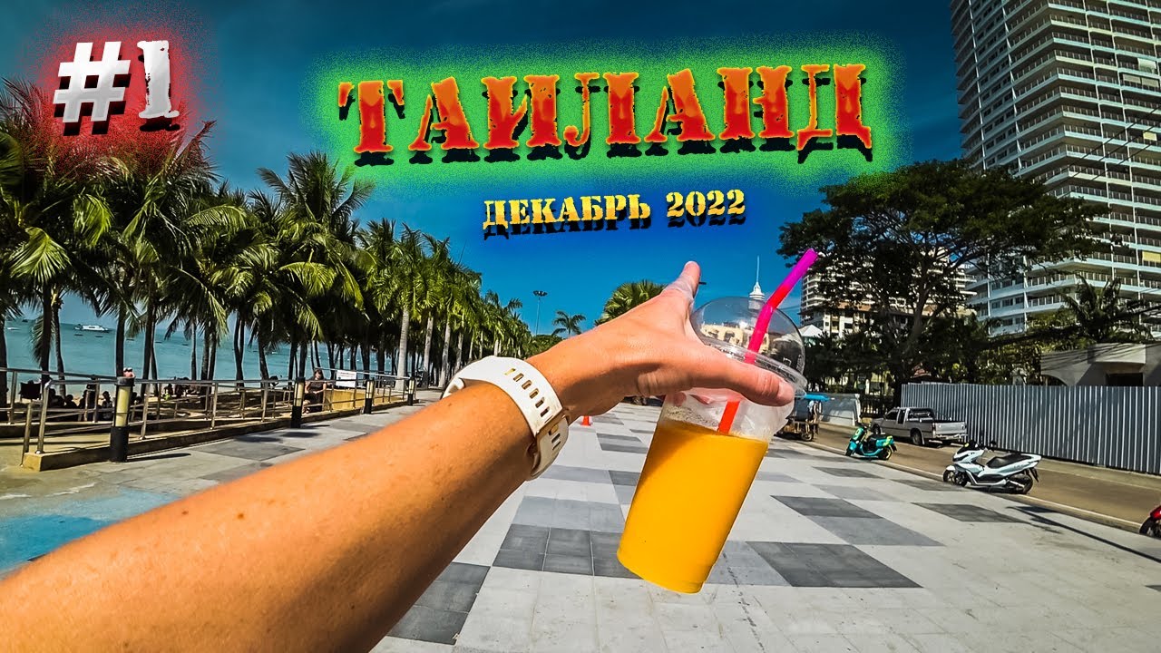 ПАТТАЙЯ 2022. ПЕРЕЛЕТ чартером 