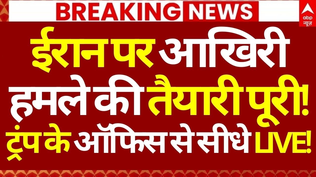 Trump Final Attack on Iran LIVE: ईरान पर आखिरी हमले की तैयारी पूरी!, ट्रंप के ऑफिस से सीधे LIVE