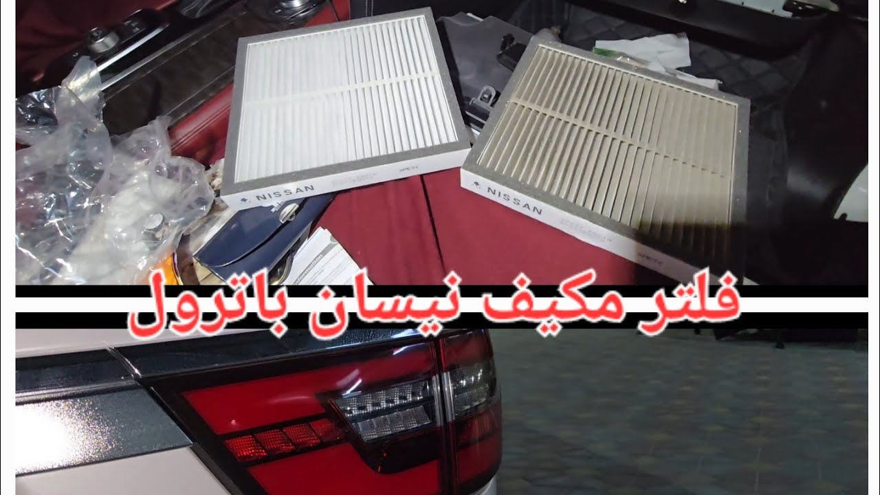 طريقة تغيير فلتر مكيف نيسان باترول 2023