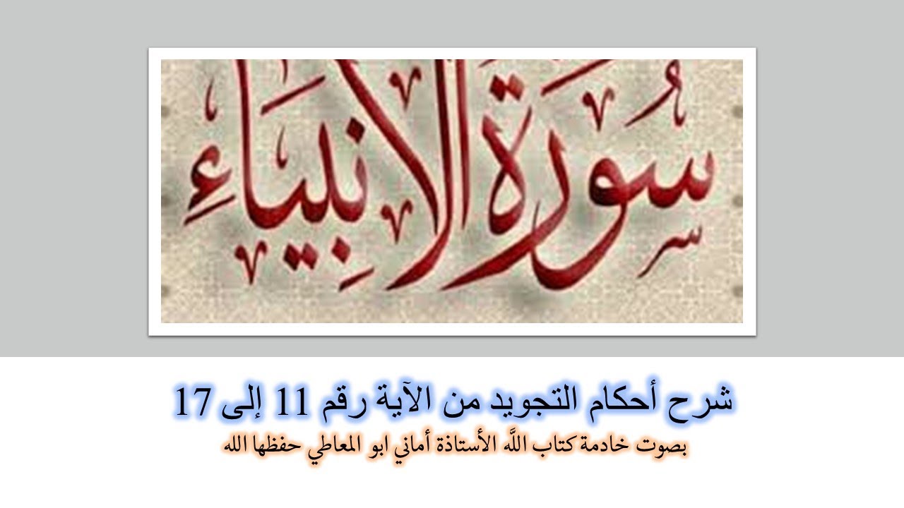 سورة الانبياء / شرح أحكام التجويد من 11 الى 17 / بصوت خادمة كتاب الله الاستاذة أماني أبو المعاطي