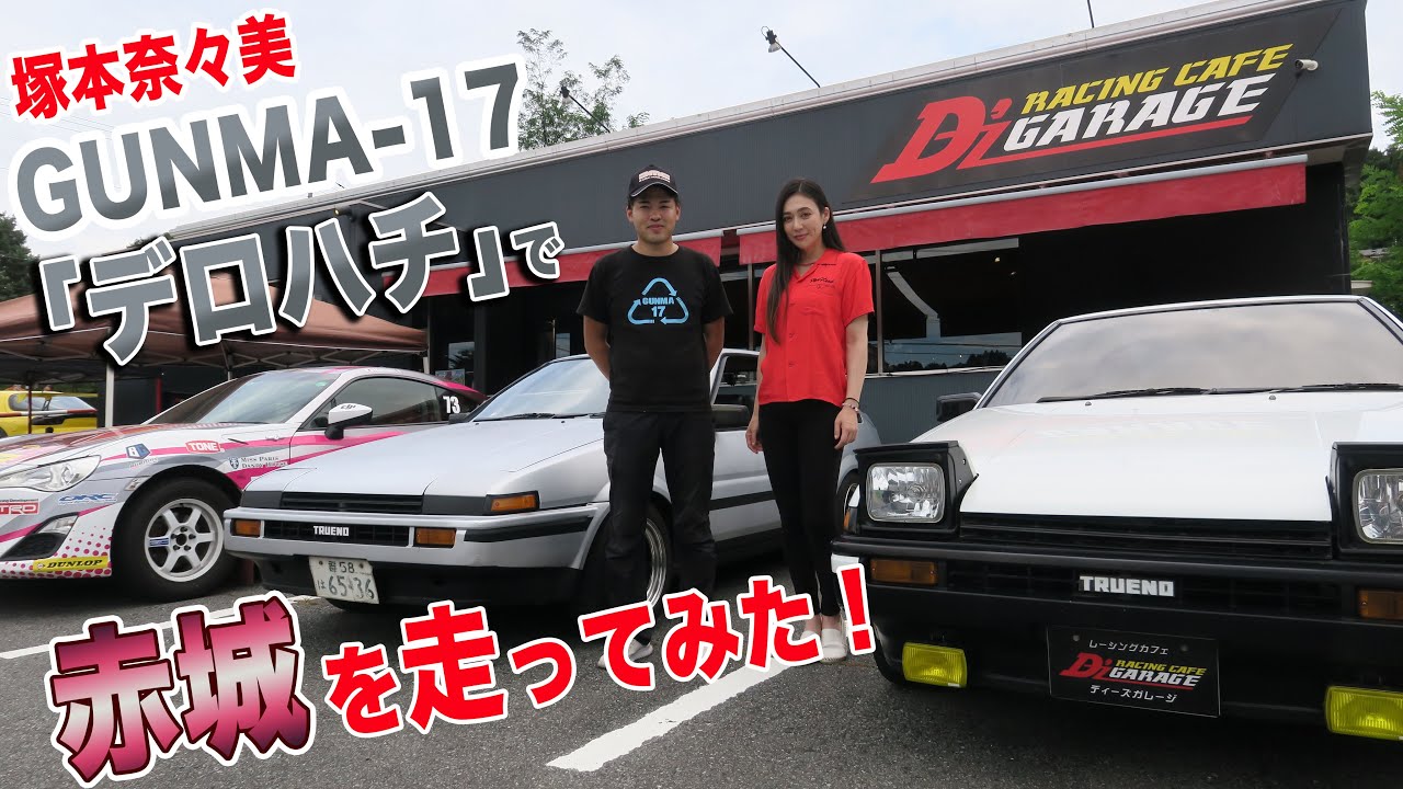 塚本奈々美　GUNMA-17「デロハチ」で赤城を走ってみた！