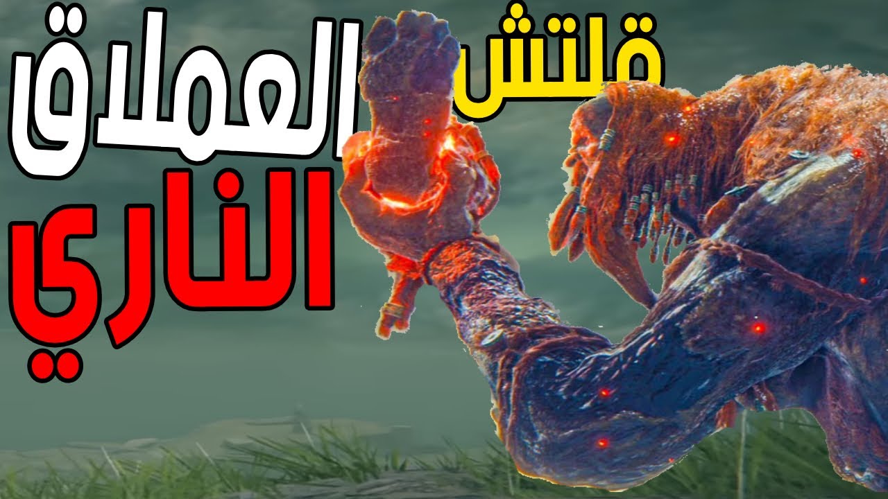 شرح اسهل 3 طرق تقتل فيها البوس العملاق الناري 😱🔥  || الدن رينق ELDEN RING