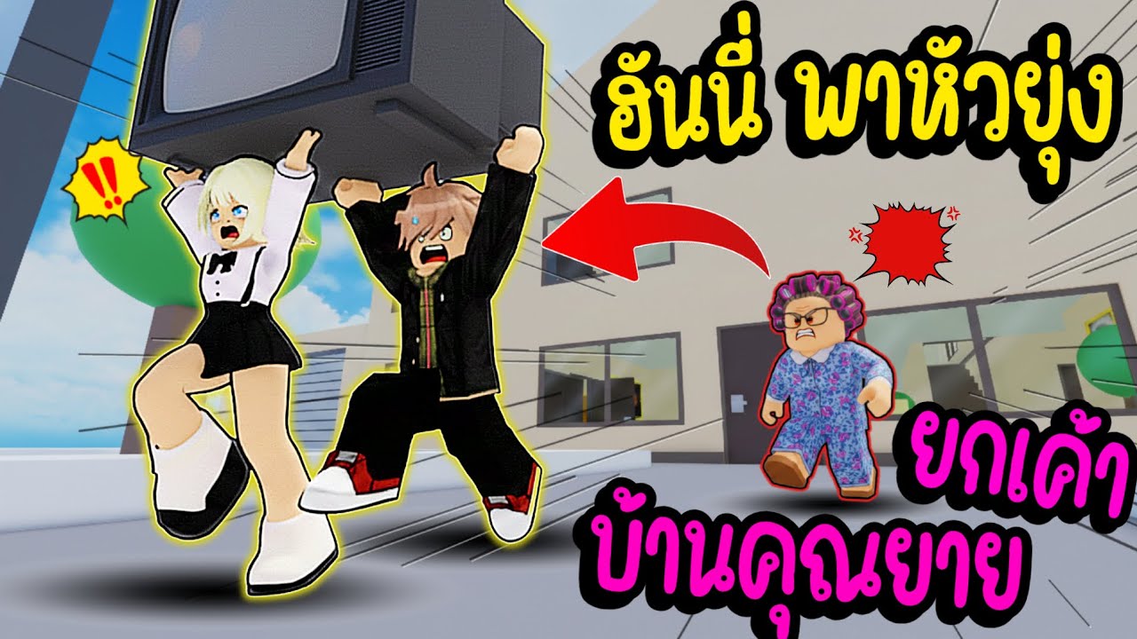 ฮันนี่พาหัวยุ่ง ขโมยของบ้านคุณยาย ! 💰