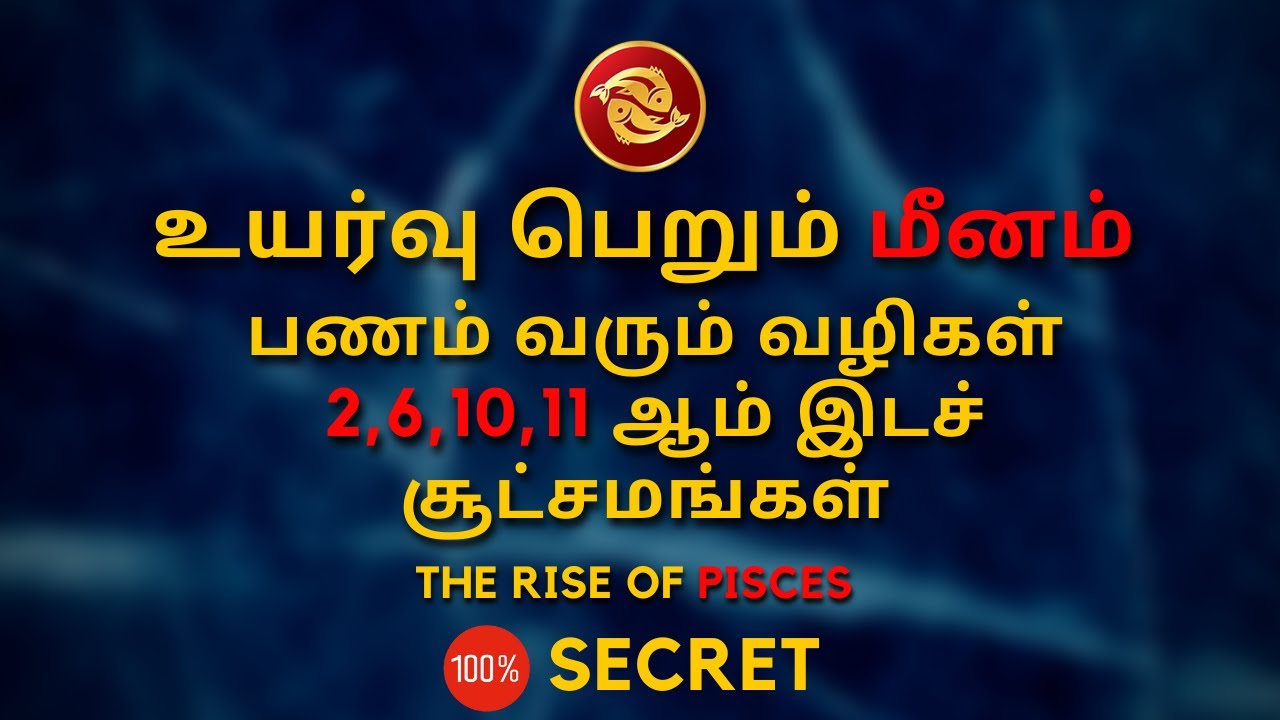 மீனம்  பணம் வரும் வழிகள் | Meena Rasi | 100% Secret | Sri Mahalakshmi Jothidam