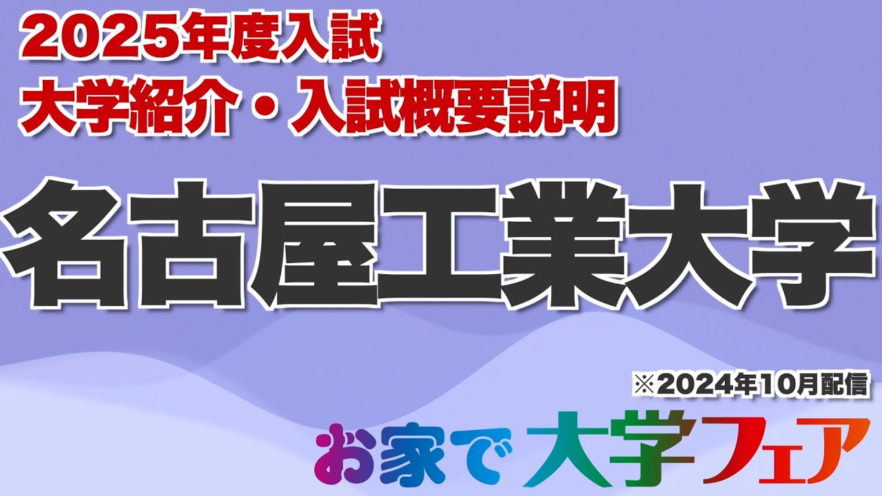 受験生必見！「名古屋工業大学」2025年度大学紹介・入試概要説明　大学スタッフが解説！！