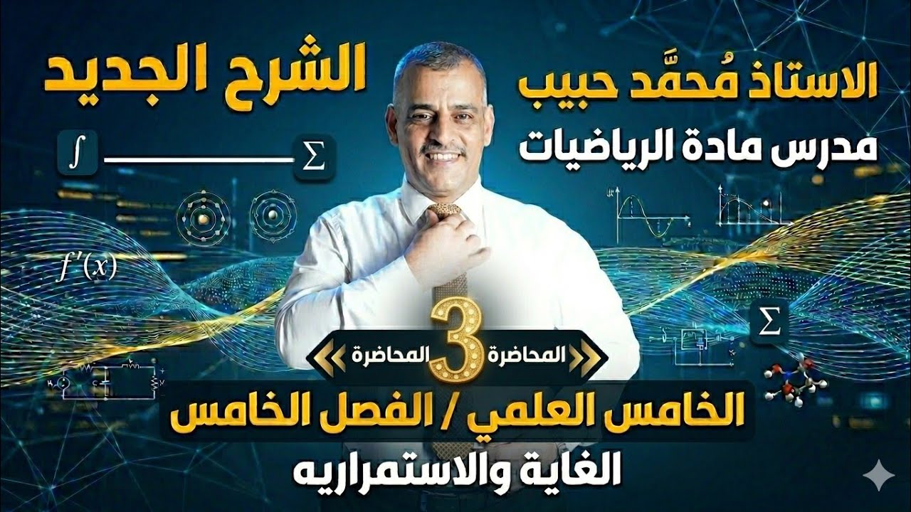 محاضرة 3/ الفصل الخامس الغاية والاستمرارية رياضيات الخامس العلمي 