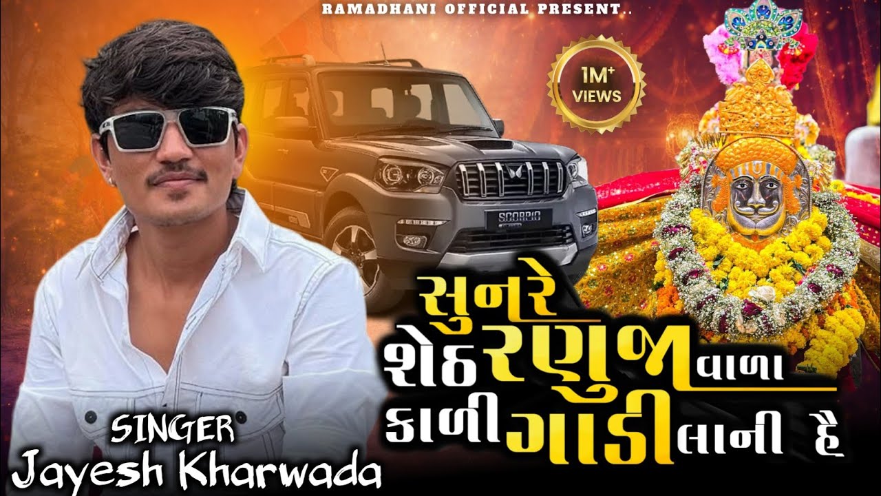 સુન રે સેઠ રણુજાવાળા કાળી ગાડી લાણી હૈ || Sun Re Seth Ranujavala Kali Gadi Lani Hai Jayesh Kharvada