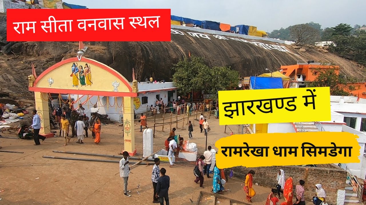 Ramrekha Dham Simdega | Ramrekha mela  | जहाँ श्री राम ने वनवास के दौरान बिताये थे कुछ दिन