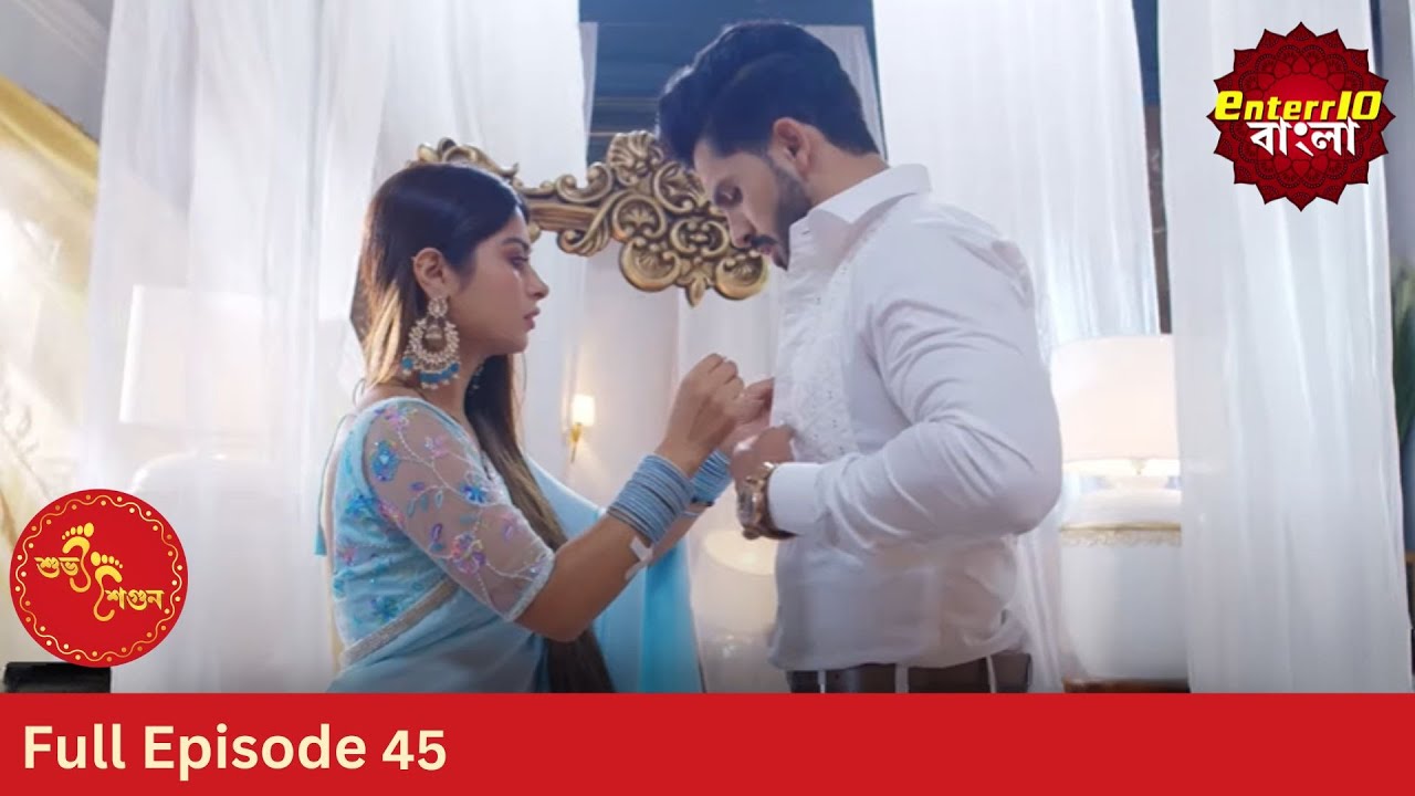 Subh Shagun | শুভ শগুন | Full Episode 45 | Enterr10 Bangla