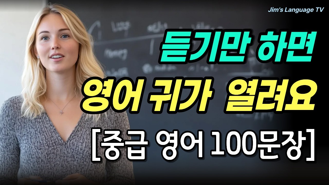 [중급] 영어 매일 듣다 보면 | 영어가 번쩍 트여요 | #리스닝 훈련 | 영어 100문장_#3