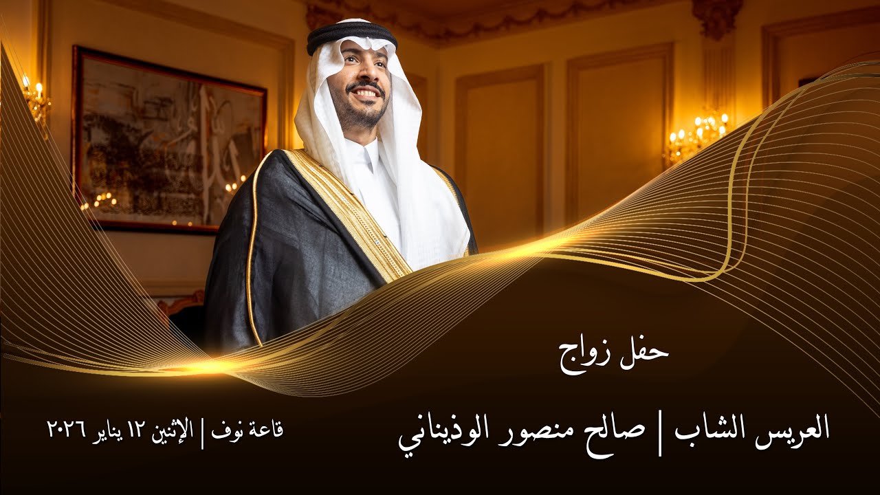حفل زواج الشاب | صالح منصور الوذيناني | قاعة نوف | الإثنين 12 يناير 2026