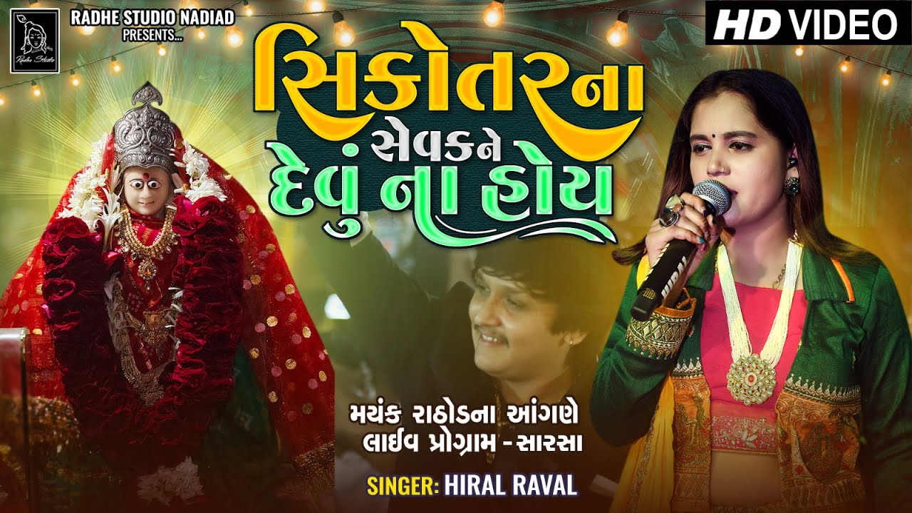 Mayank Rathod-Hiral Raval | Sikotar Na Sevak Ne Devu Na Hoy | New Live Program -| Radhe Studio