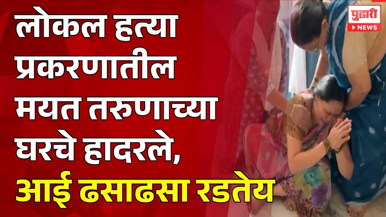MAYANK LOHAR CASE लोकल हत्या प्रकरणातील मयत तरुणाच्या घरचे हादरले