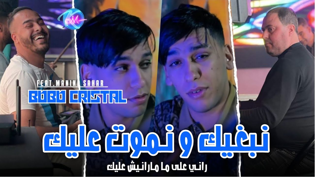 Cheb Bobo Cristal 2024 Nebghik w Nmout 3lik &copy; راني على ما مارانيش عليك | Avec Manini Sahar