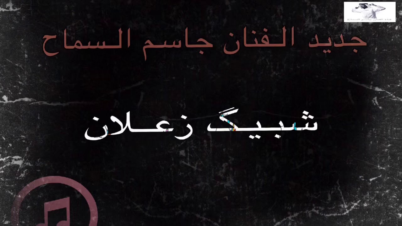 جاسم السماح - شبيك زعلان