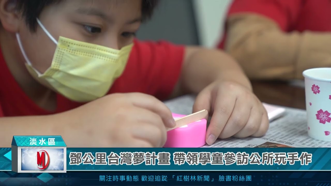 鄧公里台灣夢計畫 帶領學童參訪公所玩手作