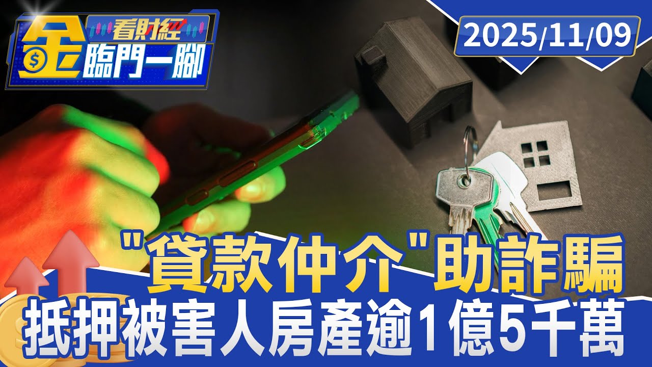 「貸款仲介」助詐騙 抵押被害人房產逾1億5千萬【#金臨門一腳 看財經】20251109 #金臨天下 #詐騙 #詐騙集團 #貸款