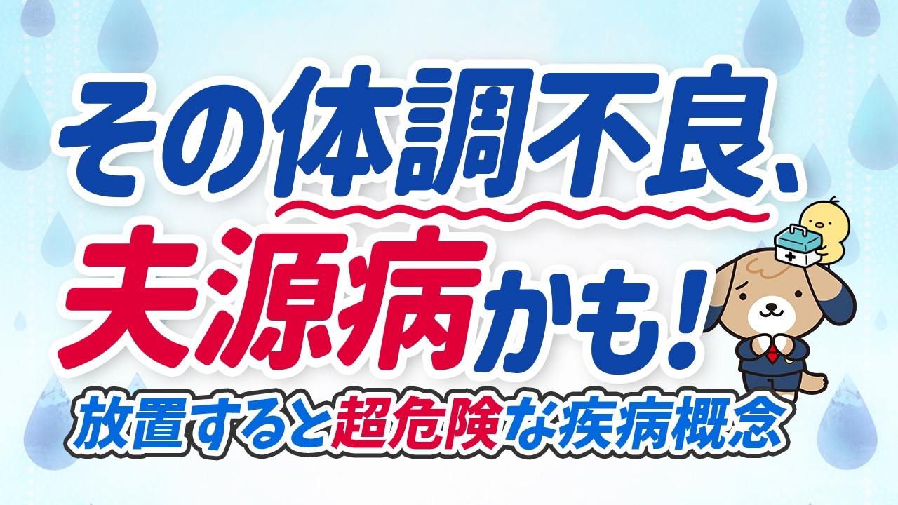 【弁護士監修】夫源病とは｜妻の体調不良や病気の原因は夫がストレスになるから？【危険】