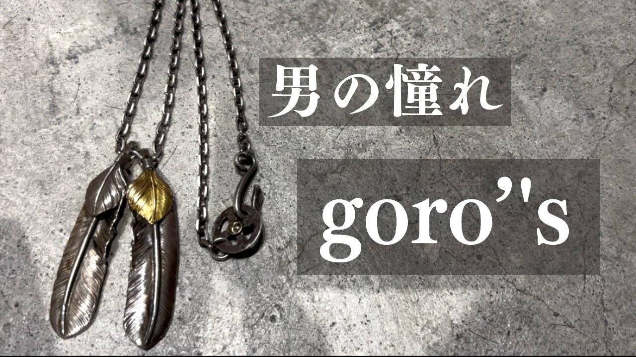 男の憧れ！ゴローズ！　美容師のアクセサリー紹介（ネックレス編）