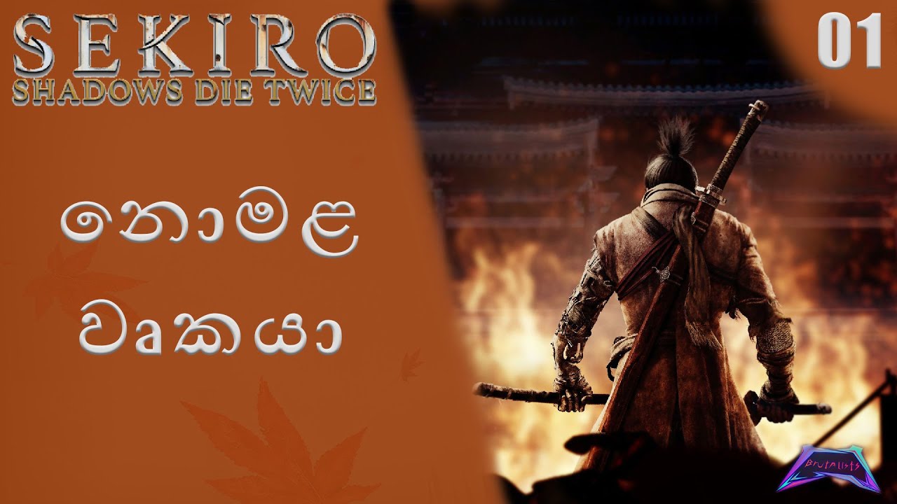 Sekiro Game play Part 1 (Sinhala commentary)