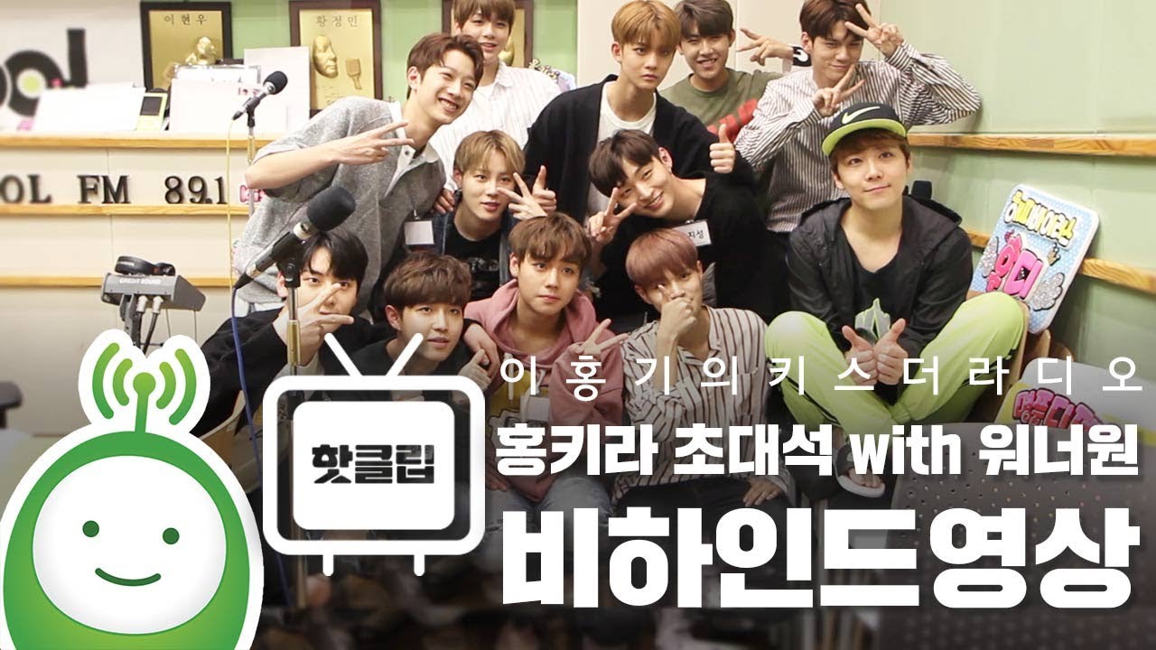 홍키라 초대석 with 워너원(WANNA ONE) 비하인드(BEHIND)![이홍기의 키스더라디오]