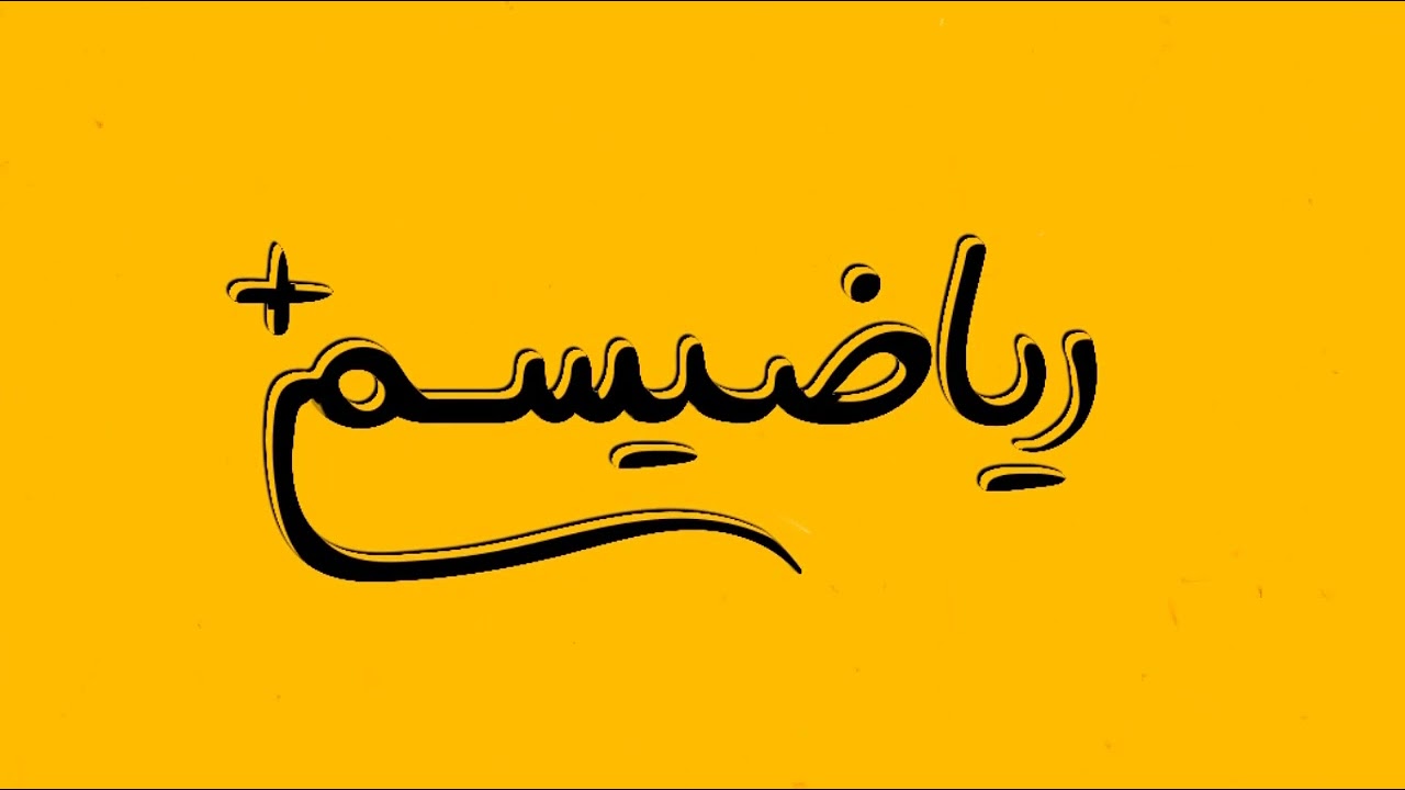 آموزش فصل اول درس سوم ریاضی دهم انسانی معادله گویا_نسخه ابتدایی