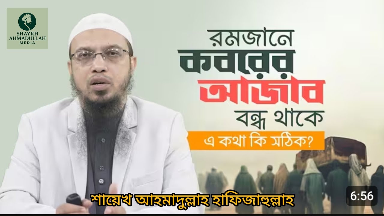 রমজানে কবরের আজাব বন্ধ থাকে—এটা কি সত্য?
