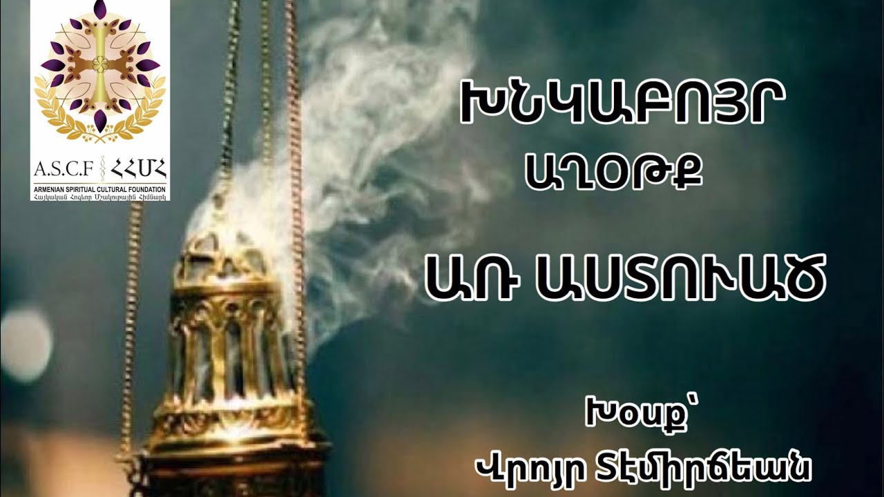 ԽՆԿԱԲՈՅՐ ԱՂՕԹՔ ԱՌ ԱՍՏՈՒԱԾ / KHNGAPOUYR AGHOTK AR ASDVADZ