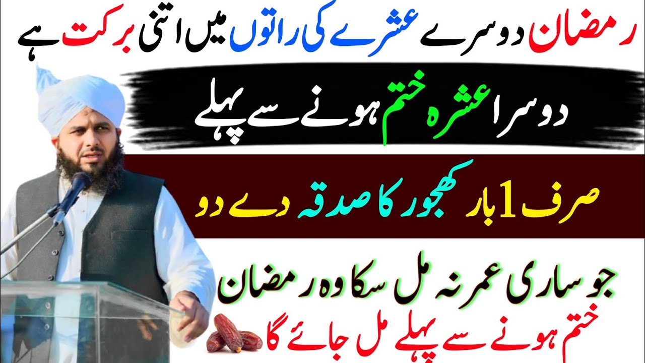 Mahe Ramzan Ka Dusra Ashray Khatam Hone Se Pehle 1 Khajhor Ka Sadqa Kar Dain | Rizaq Ki Barish Hogi