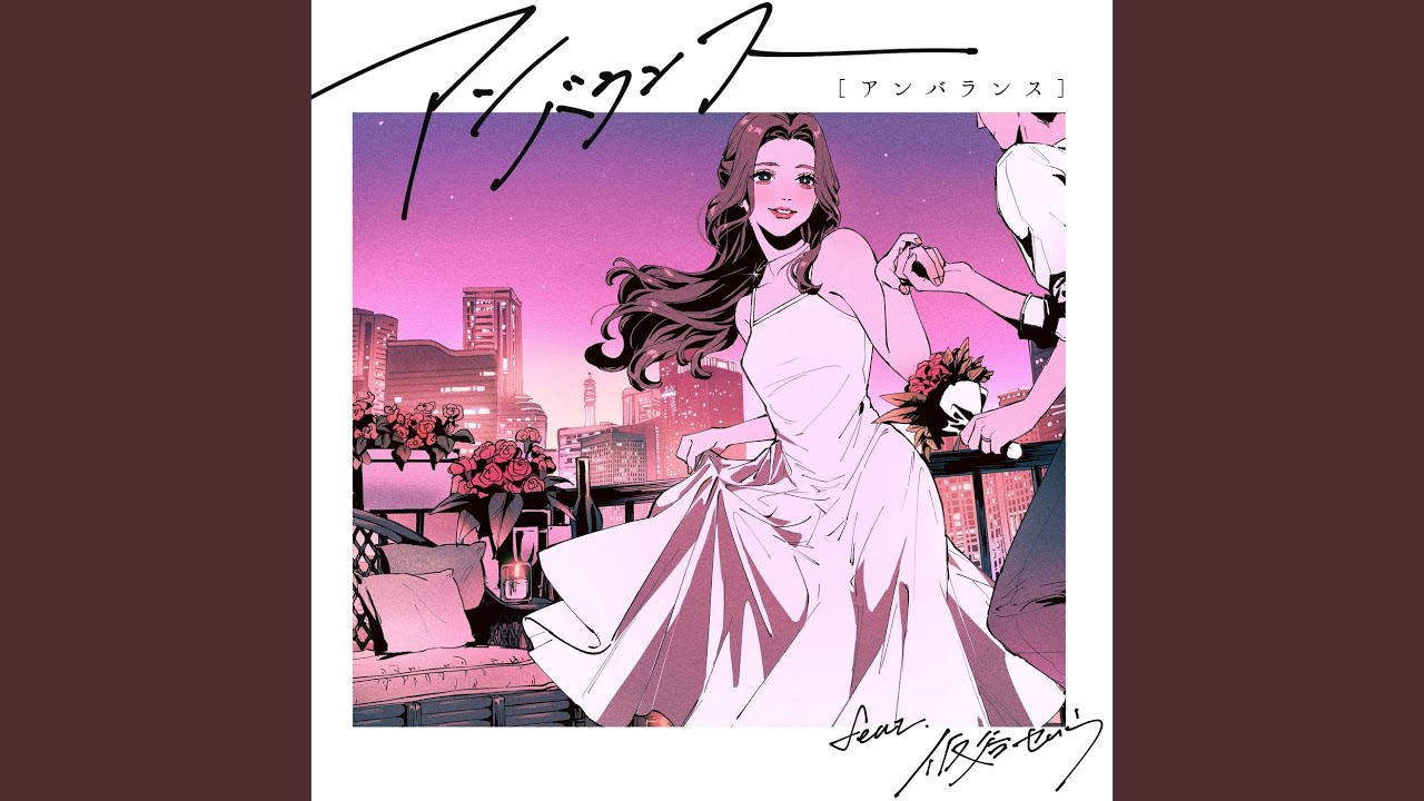 アンバランスfeat.仮谷せいら
