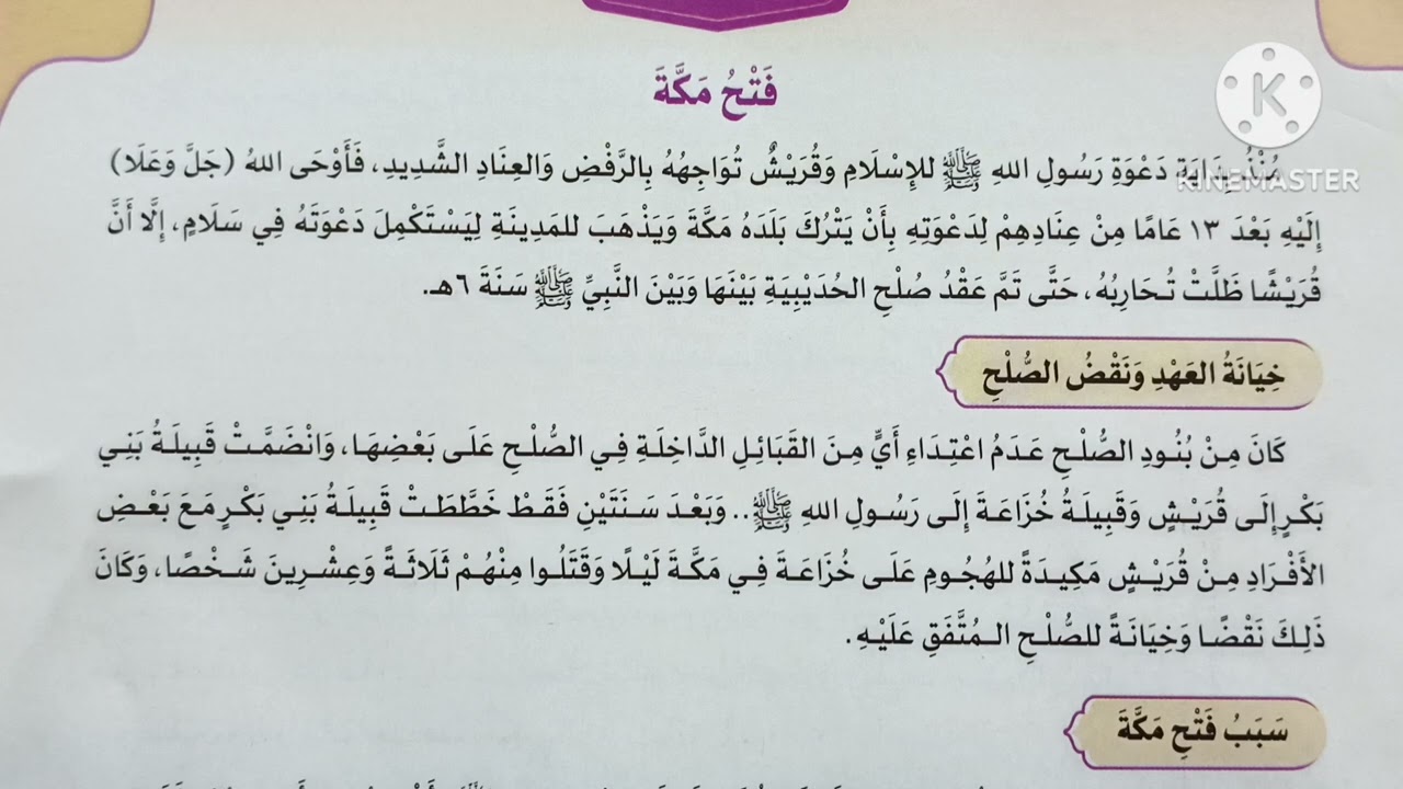( فتح مكة ) الدرس ( ٦ ) دروس التربية الدينية الإسلامية للصف السادس الإبتدائي 🥀 الترم الثاني 🥀