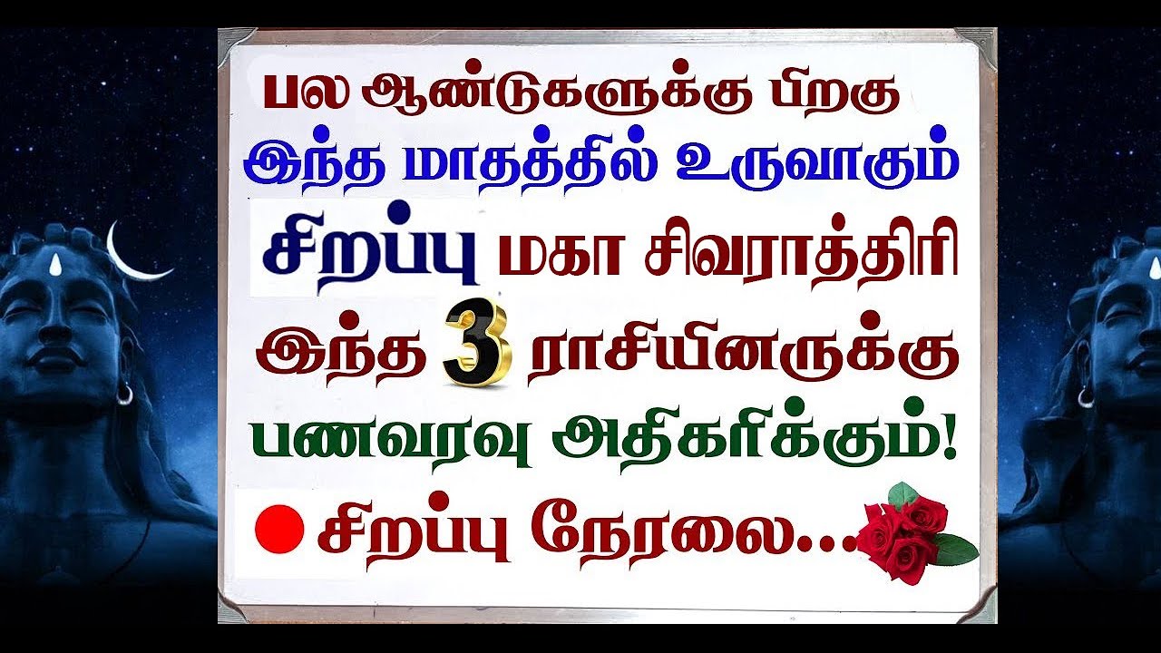 🔴பல ஆண்டுகளுக்கு பிறகு வரும் சக்திவாய்ந்த மகா சிவராத்திரி 3 ராசிக்கு சிவனின் அருளால் பணம் அதிகமாகும்
