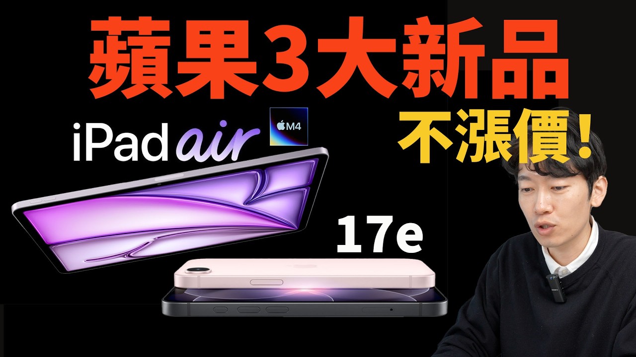 蘋果不漲價發布3月新品，請盡快購買! | iPhone17e/ iPad Air/ M4/ 配件 | 大耳朵TV