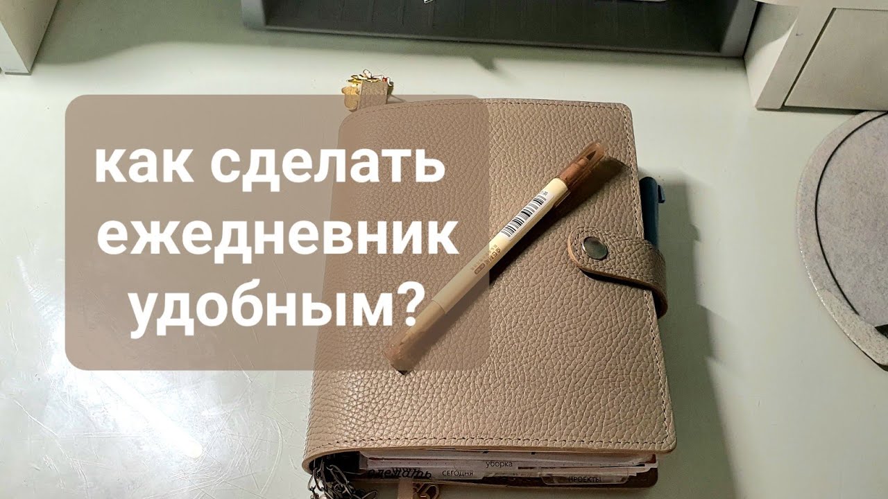 как интересно организовать ежедневник, лайфхаки.my planner.