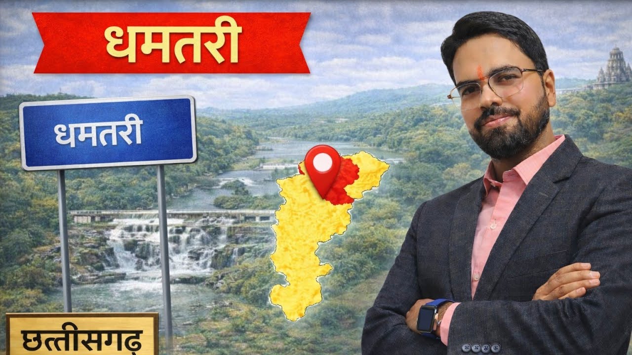 20 धमतरी। रायपुर संभाग  I छत्तीसगढ़ GK Special  | Examगढ़ | Vishal Sir