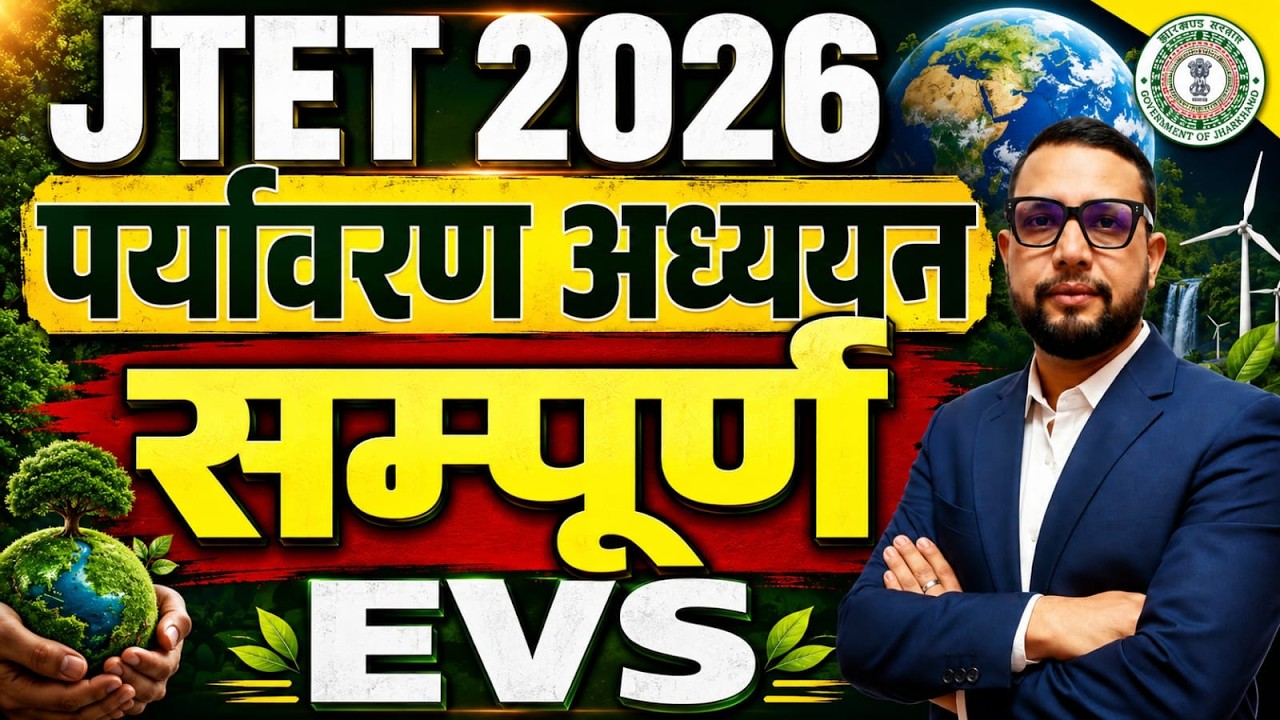 JTET 2026 EVS | पर्यावरण अध्ययन सम्पूर्ण  MCQ CLASS | Complete EVS  CLASS  | JTET 2026 || SB EXAM