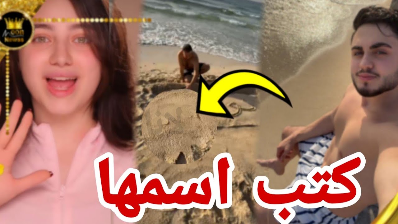 محمود كتب اسم لانا على بحر | اعترفو بحبهم قبل عيد حب😱