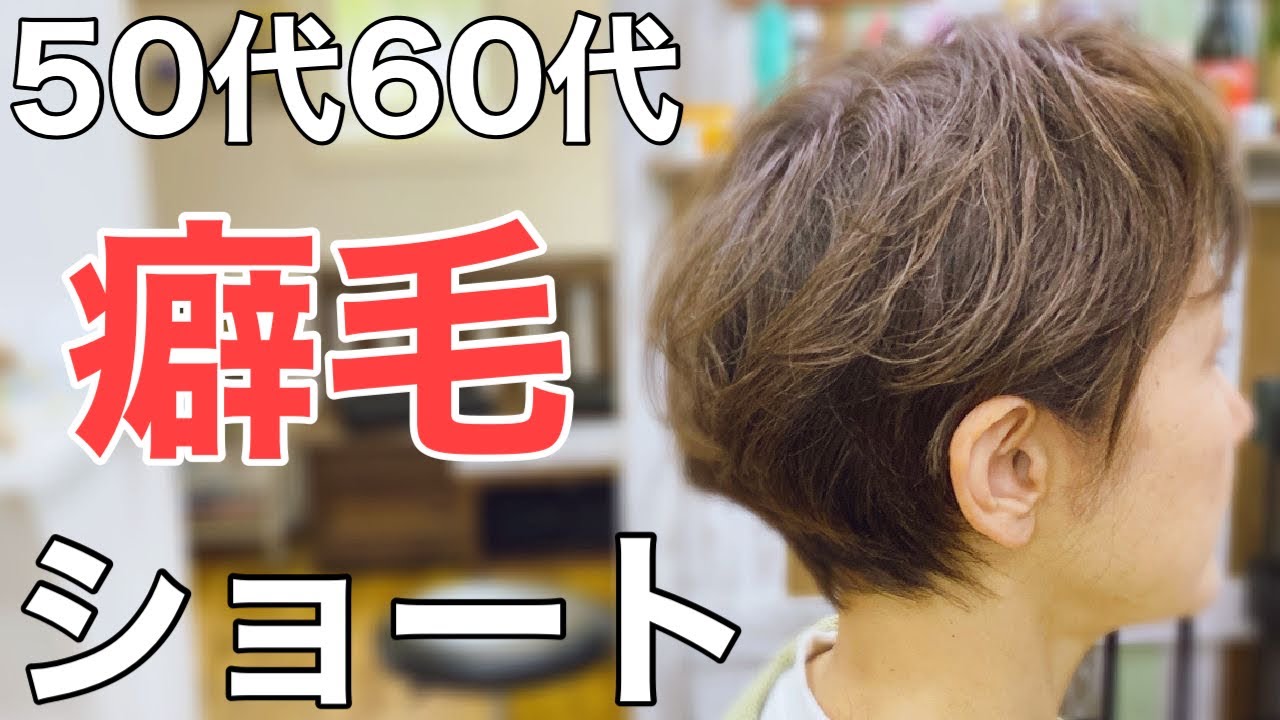 [50代60代]にオススメ‼︎くせ毛でショートにしたい方必見‼︎