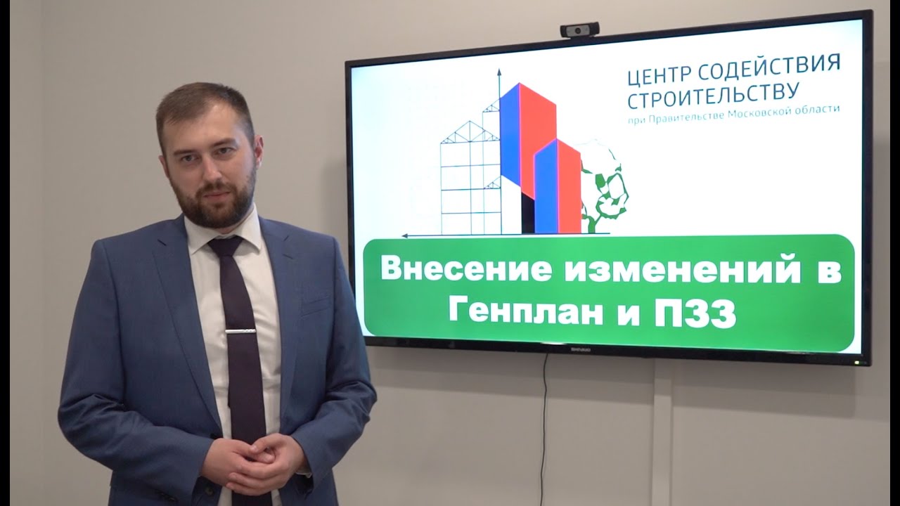 Внесение изменений в генплан и ПЗЗ