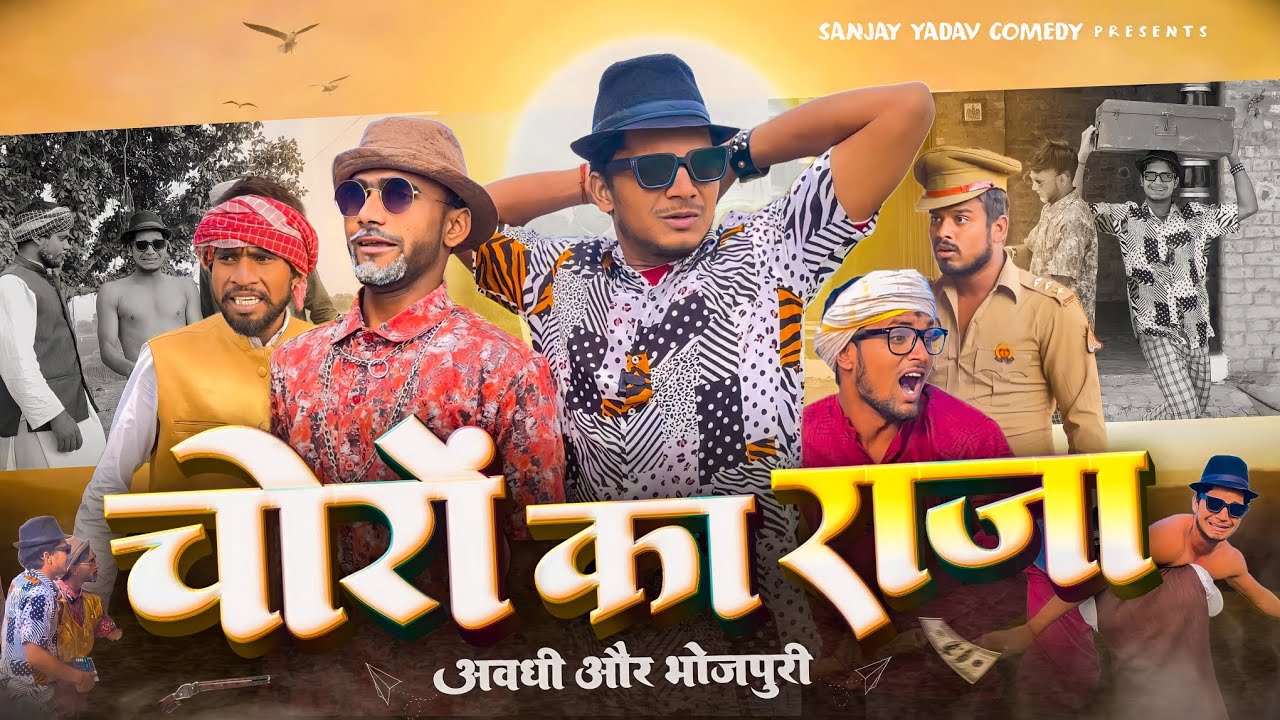 चोरों के राजा | Choro Ka Raja | Sanjay Yadav Comedy |