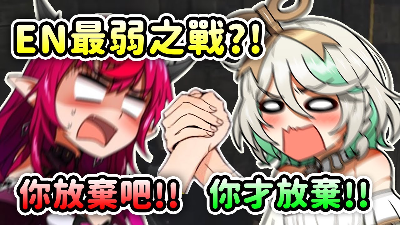 EN最弱之戰?! 兩位最弱的成員IRyS和Cecilia的掰手腕對決？【IRyS】【Cecilia Immergreen】【Hololive 中文】