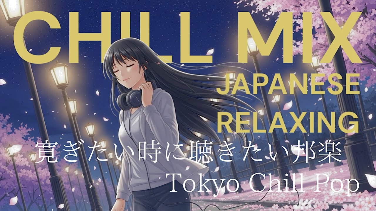 【作業用BGM】邦楽フルplaylist｜最高に落ち着く音楽！メロウLofiチルポップ|Japanese Relaxing Music作業用BGM
