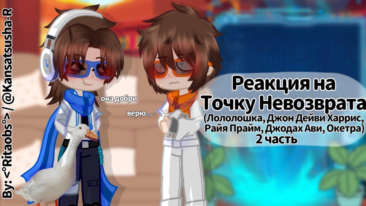 [2x] Реакция на Точку Невозврата // 2 часть // Lololowka, JDH, Райя, Джодах, Окетра // By: 観察者R