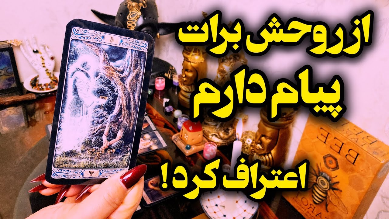 آرامش فال_ از روحش برات پیام دارم اعترافاتش عجیب و باور نکردنیه شوکه میشی!🪔💫✨️👩‍❤️‍👨❤️‍🔥🪬