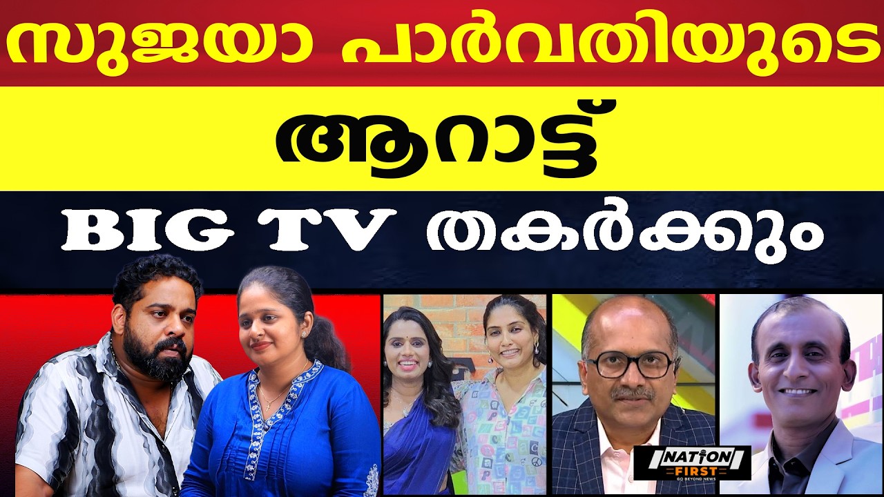 സുജയാ പാർവതി ആറാടി തുടങ്ങി, BIG TV വലിയ കുതിപ്പിലേക്ക് |SUJAYA PARVATHY |ANIL AYROOR |BIG TV