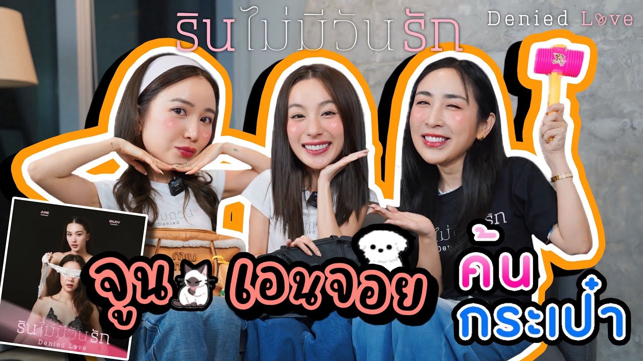 [Eng Sub] EP286 | ค้นกระเป๋า 