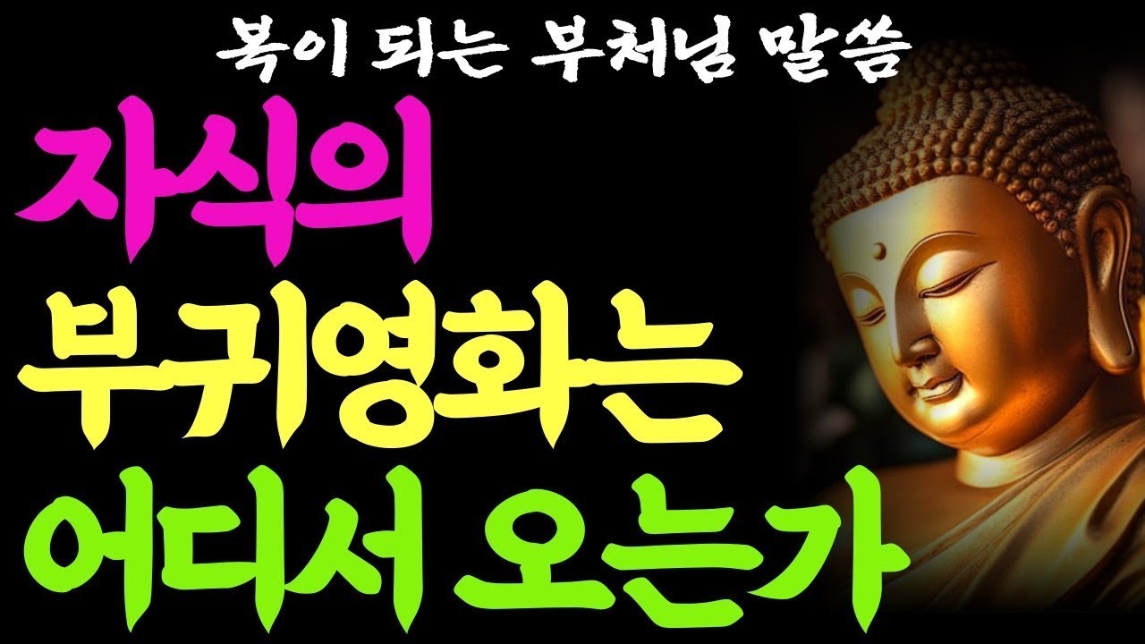 자식이 복 받게 하는 방법  자식에게 복을 짓게 하는 부모의 말 #부처님가르침 #부모와자식 #자기수행 #석가모니지혜 #법구경 #부처님말씀
